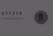 开封免费景点大全，探索古都的魅力，不花一分钱