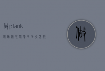 做plank锻炼核心肌群多少天见效的简单介绍