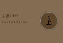 上海1933老场坊，历史与现代交织的艺术空间