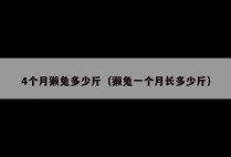 4个月獭兔多少斤(獭兔一个月长多少斤)