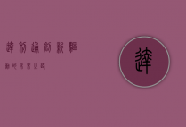 达利通，创新驱动的未来之路
