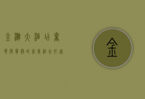 金滩大酒店，奢华与宁静的完美融合，打造非凡度假体验