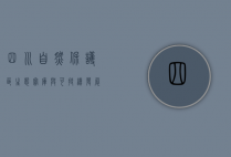 四川自然保护区，生态宝库与可持续发展的典范