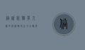 俗话说猫有九条命，探秘猫咪生存之谜与文化象征