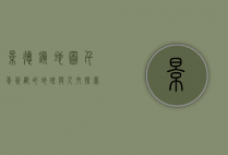 景德镇地图，千年瓷都的地理与人文探索