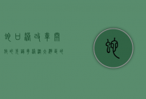 蛇口港，改革开放的先锋，粤港澳大湾区的枢纽
