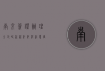 南京签证办理全攻略，流程、材料与注意事项