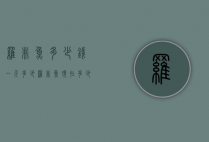 罗非鱼多少钱一斤多少（罗非鱼现在多少钱一斤呀）