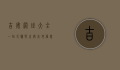 吉安网址大全，一站式获取吉安本地信息的终极指南