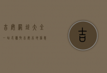 吉安网址大全，一站式获取吉安本地信息的终极指南
