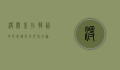 没关系在韩语中的表达及其文化内涵