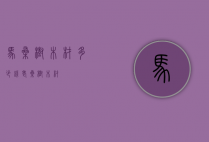 马桑树木材多少钱（老桑树木材）