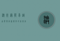 澳洲冠能,卓越品质与创新科技的完美结合