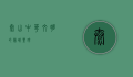泰山，中华文明的巍峨丰碑