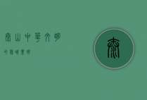 泰山，中华文明的巍峨丰碑