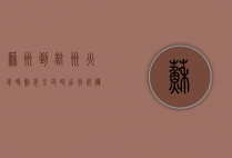 苏州到杭州火车时刻表全攻略，出行必备指南