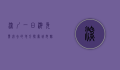 深圳一日游免费必去的地方，探索城市魅力，尽享免费景点