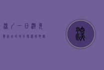 深圳一日游免费必去的地方，探索城市魅力，尽享免费景点