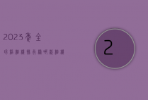 2023年全球照相机排行榜，哪款相机最值得入手？
