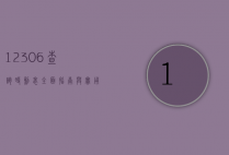 12306查询时刻表，全面指南与实用技巧