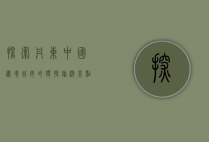 探索丹东，中国边境城市的独特旅游景点