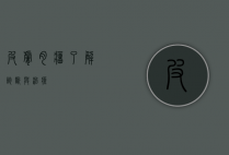 皮肤肉瘤，了解、诊断与治疗