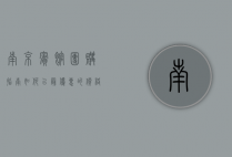 南京宾馆团购指南，如何以最优惠的价格享受高品质住宿体验