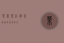 莱菲堡红酒怎么样（莱菲堡酒庄）