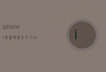 iphone5摄像头像素多少（iphone5相机像素多少）