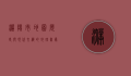 濮阳市地图，历史与现代交织的地理画卷