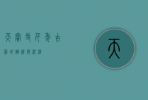 天宝寺，千年古刹的辉煌与沉浮