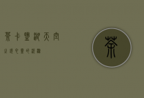 茶卡盐湖，天空之镜，心灵的洗涤