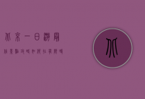 北京一日游最佳景点攻略，如何在有限时间内体验古都魅力