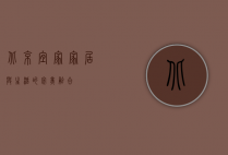 北京宜家，家居与生活的完美融合