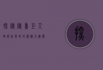 探秘秘鲁巨人蟑螂，自然界的神秘巨无霸