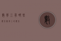数学三有哪些题型（数学三的题型）