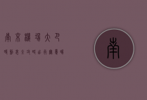 南京机场大巴时刻表全攻略，出行无忧，畅享便捷