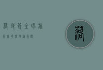 落地签，全球旅行者的便捷通行证