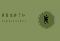 广西旅游景点大全，探索壮美山水与多元文化的宝库