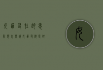 女朋友在胡思乱想怎么办（女朋友总是胡思乱想怎么办？教你解决办法！）