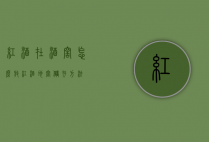 红酒在酒窖怎么放（红酒地窖储存方法）