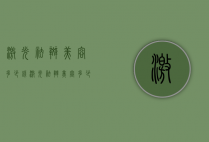 激光祛斑美容多少钱（激光祛斑美容多少钱）