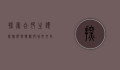 探索合肥主题宾馆，独特体验与城市文化的完美融合