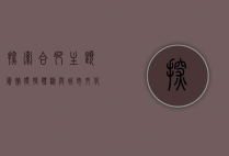 探索合肥主题宾馆，独特体验与城市文化的完美融合