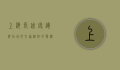 上海长途客运总站，城市交通枢纽的变迁与未来展望