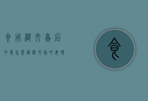 食用织纹螺后中毒怎么办（织纹螺中毒头晕多久能好）