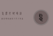 怎么打蝴蝶结？从基础到进阶，手把手教你打造完美蝴蝶结