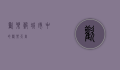 欢乐谷，城市中的欢乐天堂