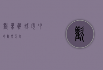 欢乐谷，城市中的欢乐天堂