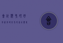 会计类考研好学校有哪些（考研会计类专业哪个学校好考）